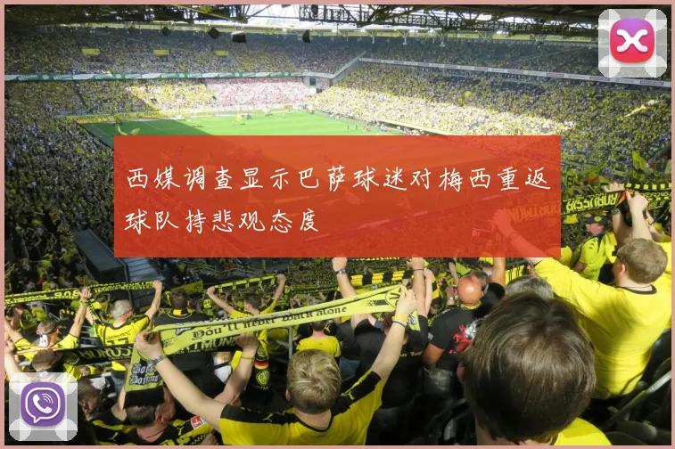 西媒调查显示巴萨球迷对梅西重返球队持悲观态度