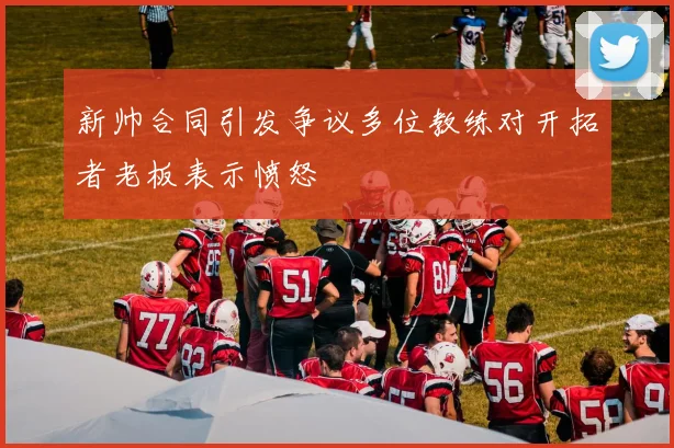 新帅合同引发争议多位教练对开拓者老板表示愤怒