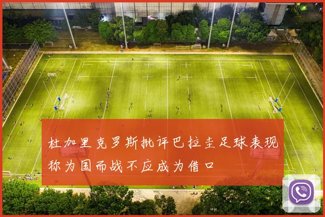 杜加里克罗斯批评巴拉圭足球表现称为国而战不应成为借口