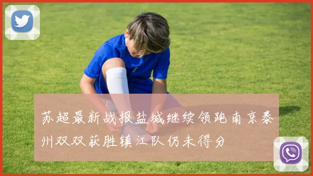 苏超最新战报盐城继续领跑南京泰州双双获胜镇江队仍未得分