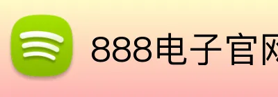 888电子官网 Logo
